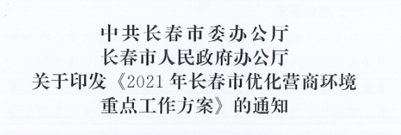 長發辦〔2021〕14號 中共長春市委辦公廳、長春市人民政府辦公廳關于印發《2021年長春市優化營商環境重點工作方案》的通知