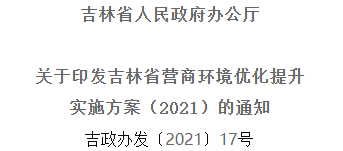 2021年優化提升營商環境，吉林省要這么干！